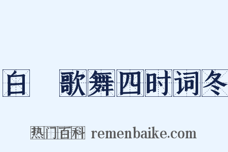 白紵歌舞四时词冬是什么意思的图片
